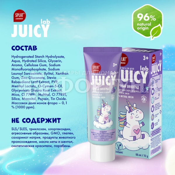 Зубная паста SPLAT JUICY LAB 55 мл Детская Сочный виноград