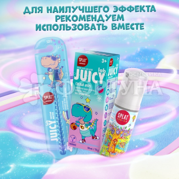 Зубная паста SPLAT JUICY LAB 55 мл Детская Спелый арбуз