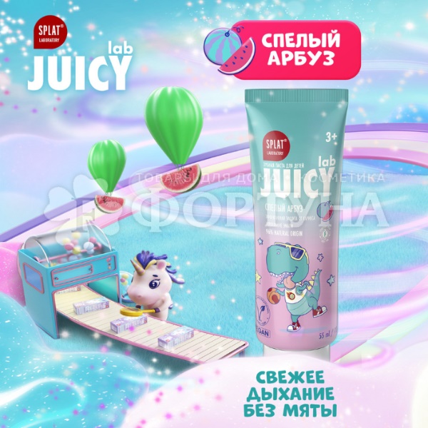 Зубная паста SPLAT JUICY LAB 55 мл Детская Спелый арбуз