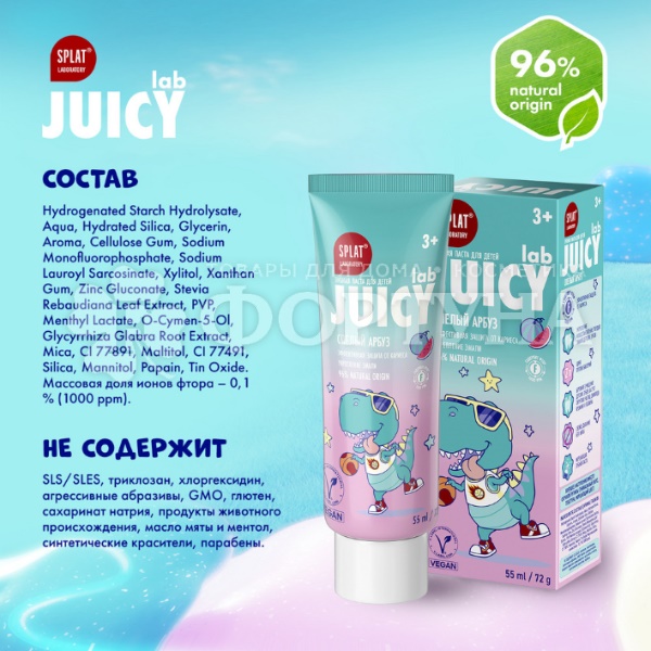 Зубная паста SPLAT JUICY LAB 55 мл Детская Спелый арбуз