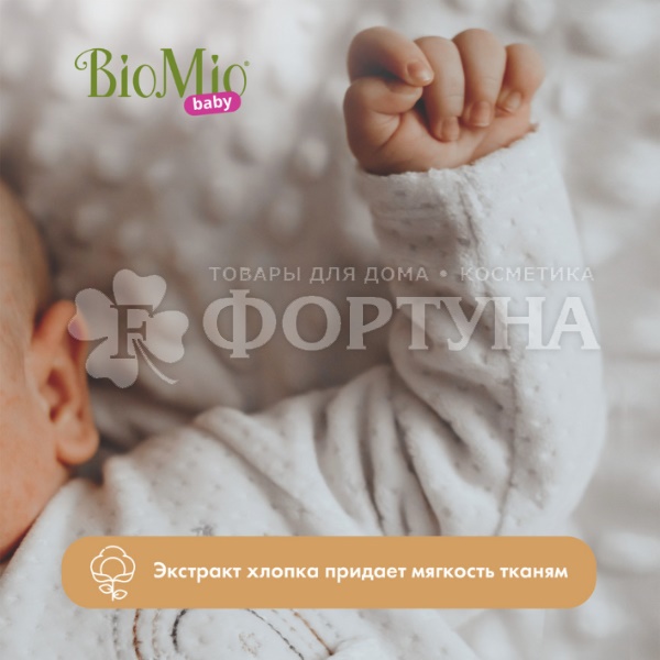Гель для стирки BioMio 900 мл для детского белья