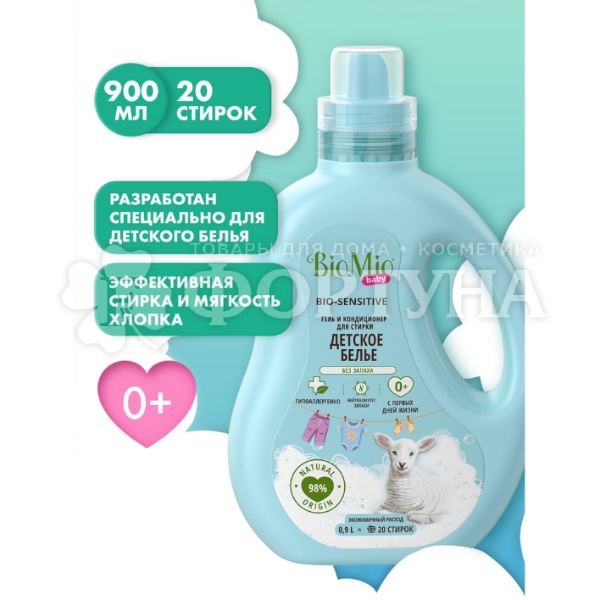 Гель для стирки BioMio 900 мл для детского белья