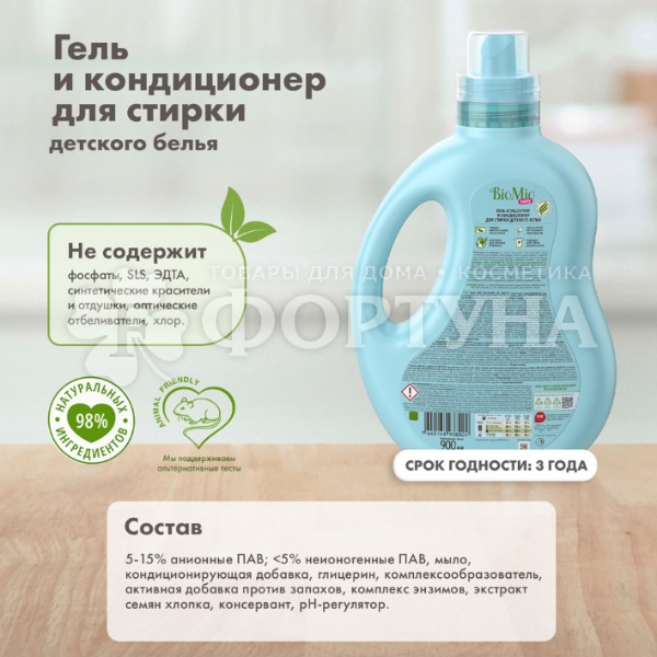 Гель для стирки BioMio 900 мл для детского белья