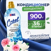 Кондиционер для белья Bimax Cokel 900 г Прохладный бриз