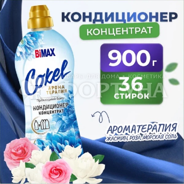 Кондиционер для белья Bimax Cokel 900 г Прохладный бриз