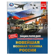 Энциклопедия Умка Новейшая воен.техника России