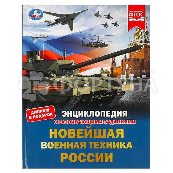 Энциклопедия Умка Новейшая воен.техника России