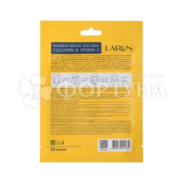Маска для лица LARUN 25 мл Collagen&Vitamin C