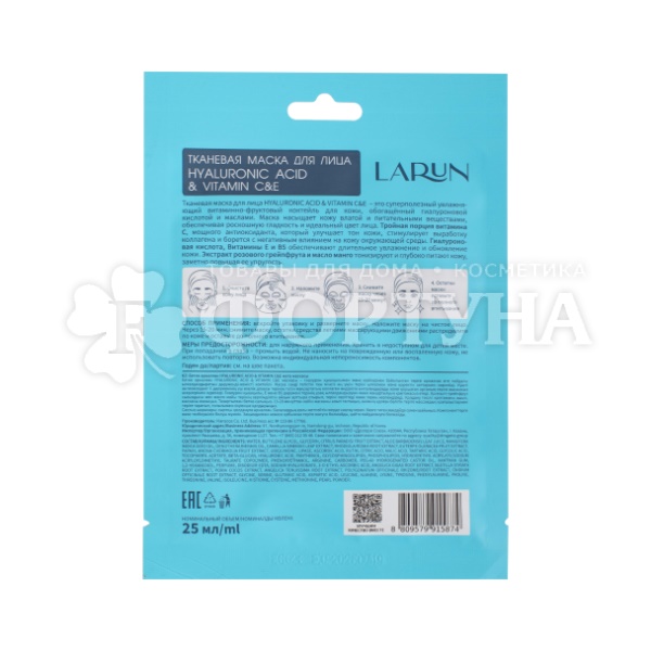 Маска для лица LARUN 25 мл Hyaluronic acid&Vitamin C&E