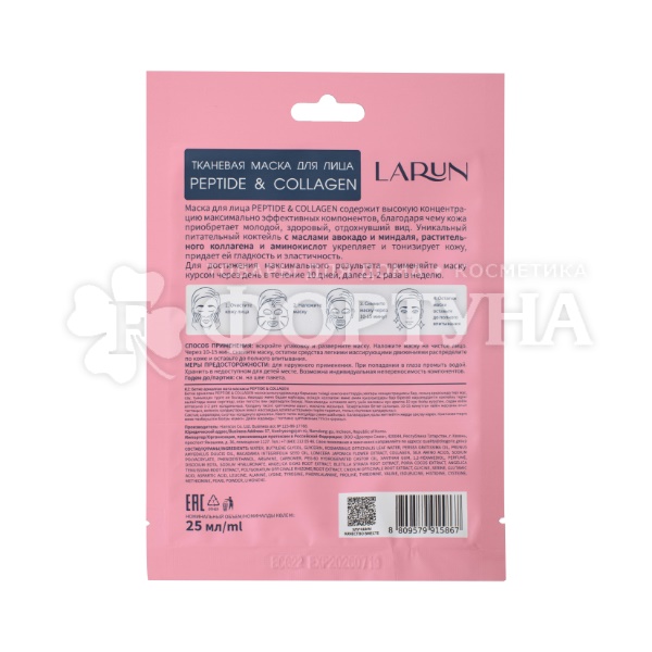 Маска для лица LARUN 25 мл Peptide&Collagen