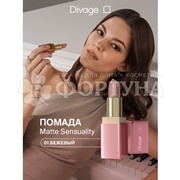 Губная помада Divage Matte Sensuality 01
