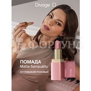 Губная помада Divage Matte Sensuality 07
