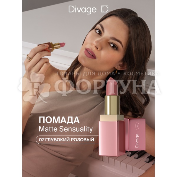 Губная помада Divage Matte Sensuality 07