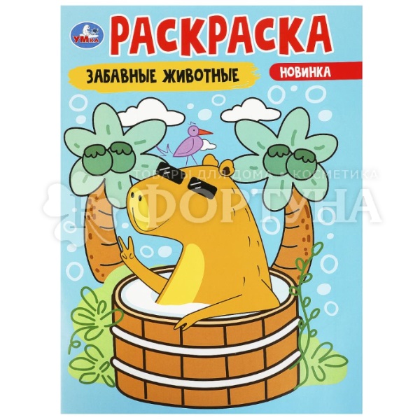 Раскраска Умка Забавные животные