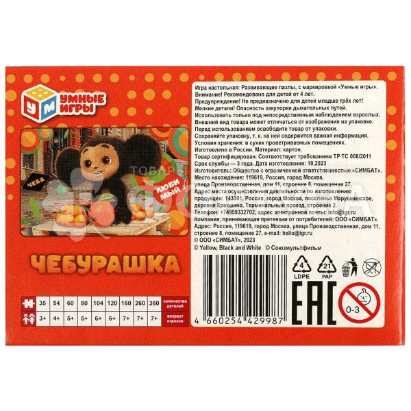 Пазл 54 детали Чебурашка 4660254429987
