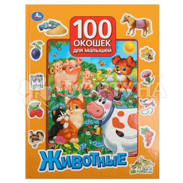 Книга Умка Животные 100 окошек д/малышей