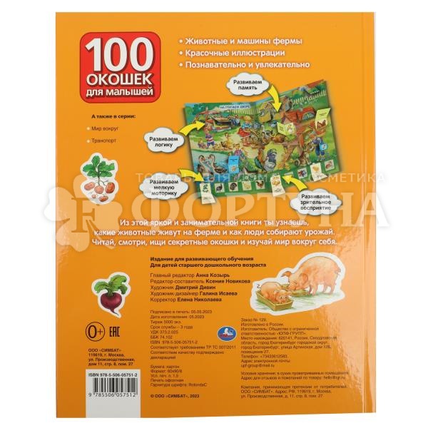 Книга Умка Животные 100 окошек д/малышей