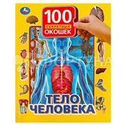 Книга Умка Тело человека 100 секретных окошек
