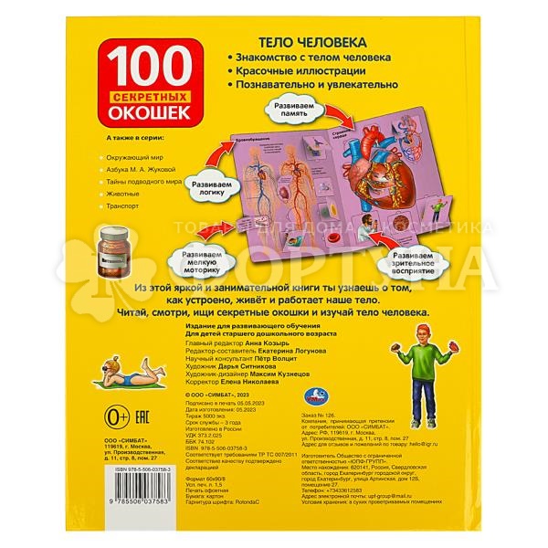 Книга Умка Тело человека 100 секретных окошек