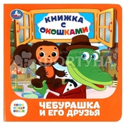 Книга Умка Чебурашка и его друзья с окошком