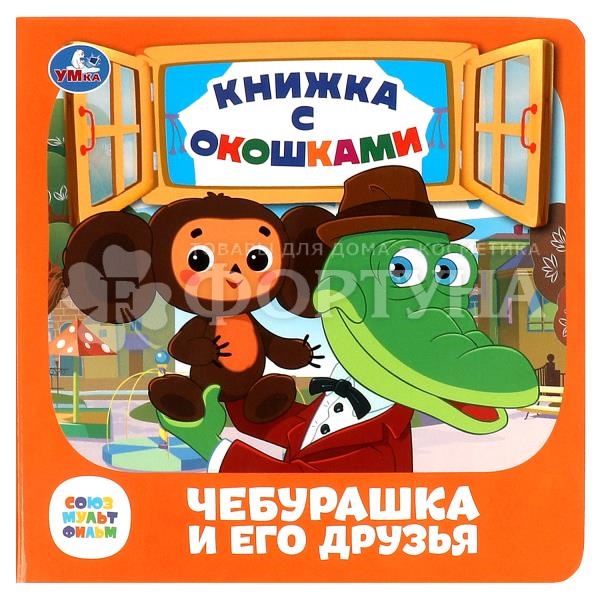 Книга Умка Чебурашка и его друзья с окошком