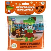 Книга Умка Чебурашка и его друзья с пищалкой