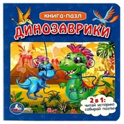 Книга Умка Динозаврики с пазлами