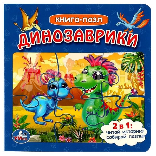 Книга Умка Динозаврики с пазлами