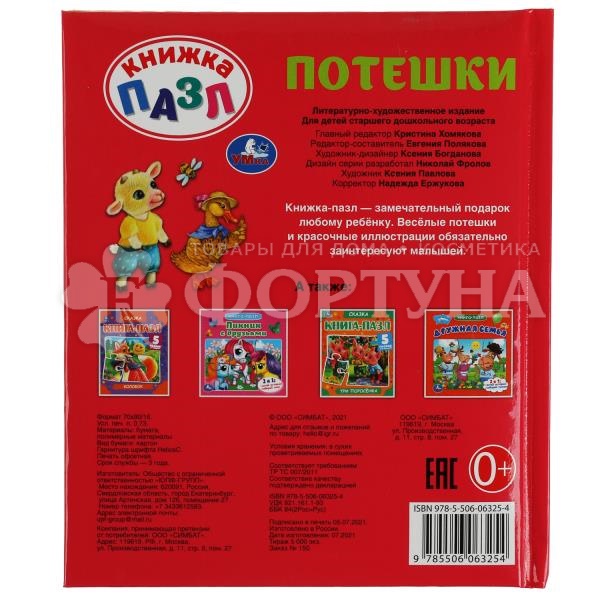 Книга Умка Потешки с пазлами