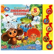 Книга Умка Шаинский В. Любимые песенки 5 песен