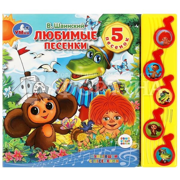 Книга Умка Шаинский В. Любимые песенки 5 песен