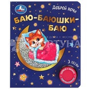 Книга Умка Баю-баюшки баю 9785506073864
