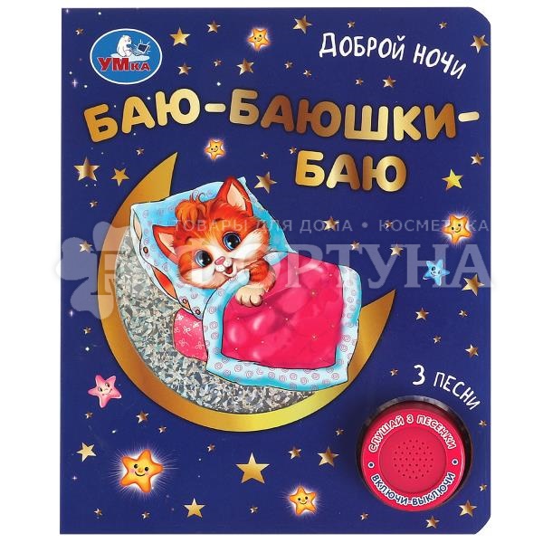 Книга Умка Баю-баюшки баю 9785506073864
