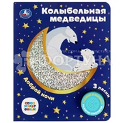 Книга Умка Колыбельная медведицы 9785506077367