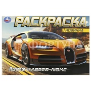 Раскраска Умка Авто класса Люкс 978-5-506-09164-6