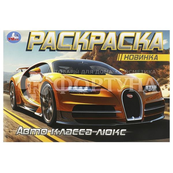 Раскраска Умка Авто класса Люкс 978-5-506-09164-6