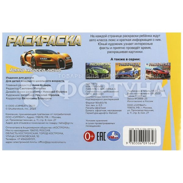 Раскраска Умка Авто класса Люкс 978-5-506-09164-6