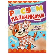 Раскраска Умка Рисуем пальчиками. В мире животных