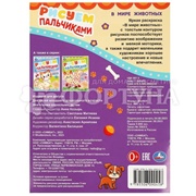 Раскраска Умка Рисуем пальчиками. В мире животных