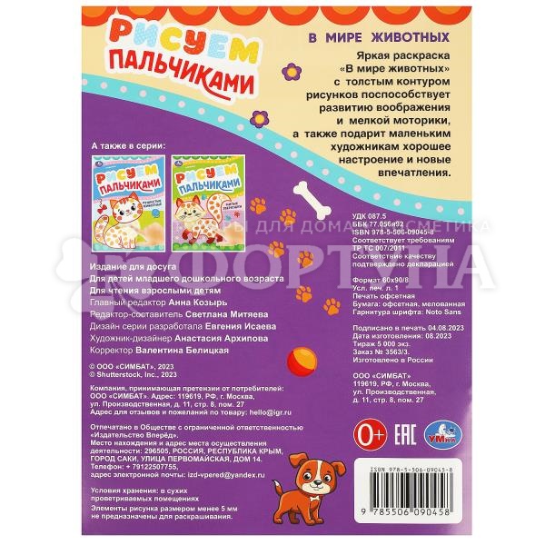 Раскраска Умка Рисуем пальчиками. В мире животных