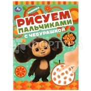 Раскраска Умка Рисуем пальчиками с Чебурашкой
