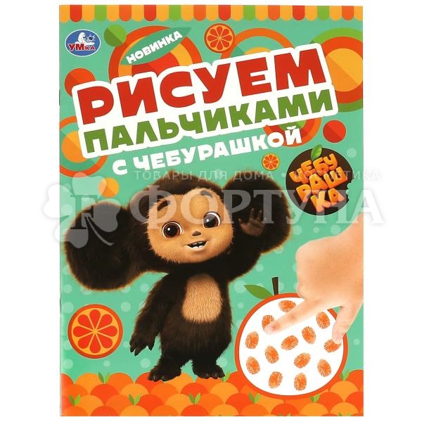 Раскраска Умка Рисуем пальчиками с Чебурашкой