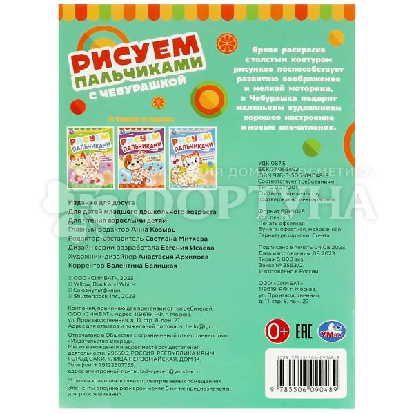 Раскраска Умка Рисуем пальчиками с Чебурашкой