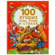 Книга Умка 100 лучших сказок,потешек и стихов