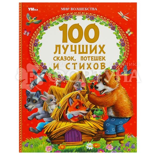 Книга Умка 100 лучших сказок,потешек и стихов