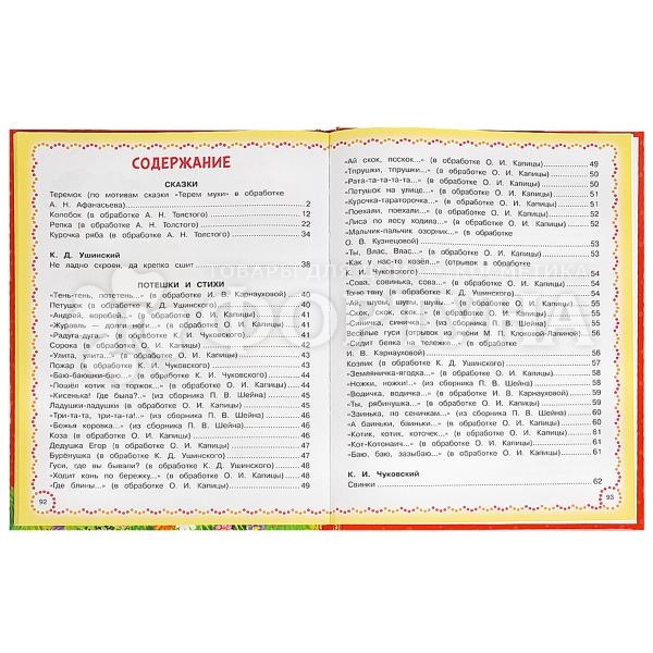 Книга Умка 100 лучших сказок,потешек и стихов