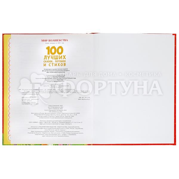 Книга Умка 100 лучших сказок,потешек и стихов