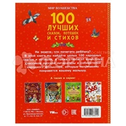 Книга Умка 100 лучших сказок,потешек и стихов