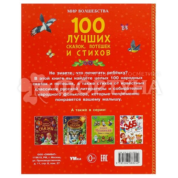 Книга Умка 100 лучших сказок,потешек и стихов