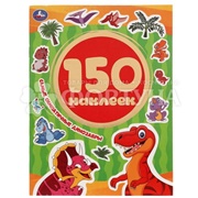 Альбом наклеек Самые симпатичные динозавры+150 наклеек